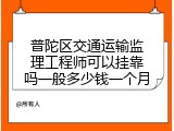 普陀区交通运输监理工程师可以挂靠吗一般多少钱一个月