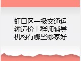 虹口区一级交通运输造价工程师辅导机构有哪些哪家好