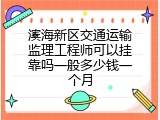滨海新区交通运输监理工程师可以挂靠吗一般多少钱一个月