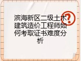 滨海新区二级土木建筑造价工程师如何考取证书难度分析