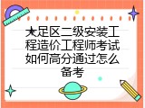 大足区二级安装工程造价工程师考试如何高分通过怎么备考