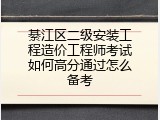 綦江区二级安装工程造价工程师考试如何高分通过怎么备考