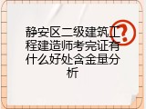 静安区二级建筑工程建造师考完证有什么好处含金量分析