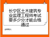 长宁区土木建筑专业监理工程师考试要多少分才能合格通过