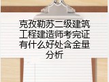 克孜勒苏二级建筑工程建造师考完证有什么好处含金量分析