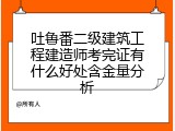 吐鲁番二级建筑工程建造师考完证有什么好处含金量分析
