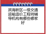 滨海新区一级交通运输造价工程师辅导机构有哪些哪家好