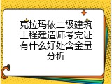 克拉玛依二级建筑工程建造师考完证有什么好处含金量分析