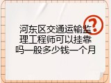 河东区交通运输监理工程师可以挂靠吗一般多少钱一个月