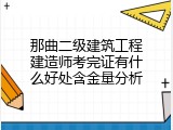 那曲二级建筑工程建造师考完证有什么好处含金量分析