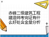 赤峰二级建筑工程建造师考完证有什么好处含金量分析