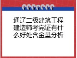通辽二级建筑工程建造师考完证有什么好处含金量分析