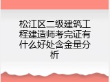 松江区二级建筑工程建造师考完证有什么好处含金量分析