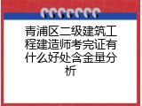 青浦区二级建筑工程建造师考完证有什么好处含金量分析