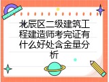 北辰区二级建筑工程建造师考完证有什么好处含金量分析