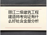 丽江二级建筑工程建造师考完证有什么好处含金量分析