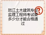 怒江土木建筑专业监理工程师考试要多少分才能合格通过