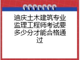 迪庆土木建筑专业监理工程师考试要多少分才能合格通过