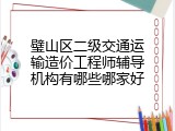 璧山区二级交通运输造价工程师辅导机构有哪些哪家好