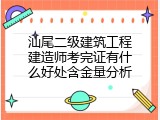 汕尾二级建筑工程建造师考完证有什么好处含金量分析