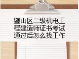 璧山区二级机电工程建造师证书考试通过后怎么找工作