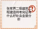 张家界二级建筑工程建造师考完证有什么好处含金量分析