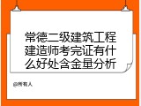 常德二级建筑工程建造师考完证有什么好处含金量分析