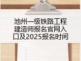 池州一级铁路工程建造师报名官网入口及2025报名时间