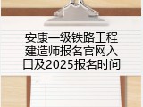 安康一级铁路工程建造师报名官网入口及2025报名时间