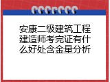 安康二级建筑工程建造师考完证有什么好处含金量分析