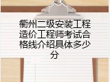 衢州二级安装工程造价工程师考试合格线介绍具体多少分