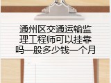 通州区交通运输监理工程师可以挂靠吗一般多少钱一个月