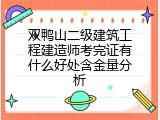 双鸭山二级建筑工程建造师考完证有什么好处含金量分析
