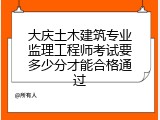 大庆土木建筑专业监理工程师考试要多少分才能合格通过
