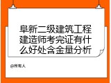 阜新二级建筑工程建造师考完证有什么好处含金量分析