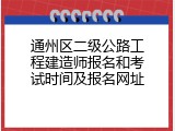 通州区二级公路工程建造师报名和考试时间及报名网址