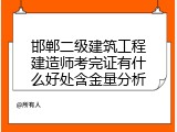 邯郸二级建筑工程建造师考完证有什么好处含金量分析