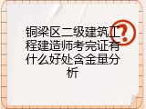 铜梁区二级建筑工程建造师考完证有什么好处含金量分析