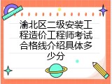 渝北区二级安装工程造价工程师考试合格线介绍具体多少分