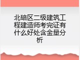 北碚区二级建筑工程建造师考完证有什么好处含金量分析