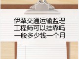 伊犁交通运输监理工程师可以挂靠吗一般多少钱一个月