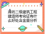 潍坊二级建筑工程建造师考完证有什么好处含金量分析