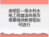 崇明区一级水利水电工程建造师是否需要继续教育呢如何进行