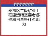 奉贤区二级矿业工程建造师需要考哪些科目具备什么能力