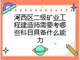 河西区二级矿业工程建造师需要考哪些科目具备什么能力