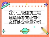 辽宁二级建筑工程建造师考完证有什么好处含金量分析
