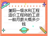益阳一级水利工程造价工程师的工资一般月薪大概多少钱