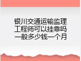 银川交通运输监理工程师可以挂靠吗一般多少钱一个月