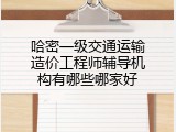 哈密一级交通运输造价工程师辅导机构有哪些哪家好