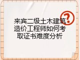 来宾二级土木建筑造价工程师如何考取证书难度分析